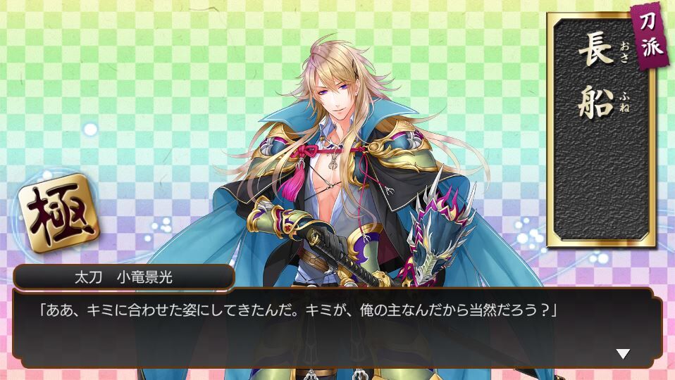 小竜景光修行戻り とうらぶひとりごと