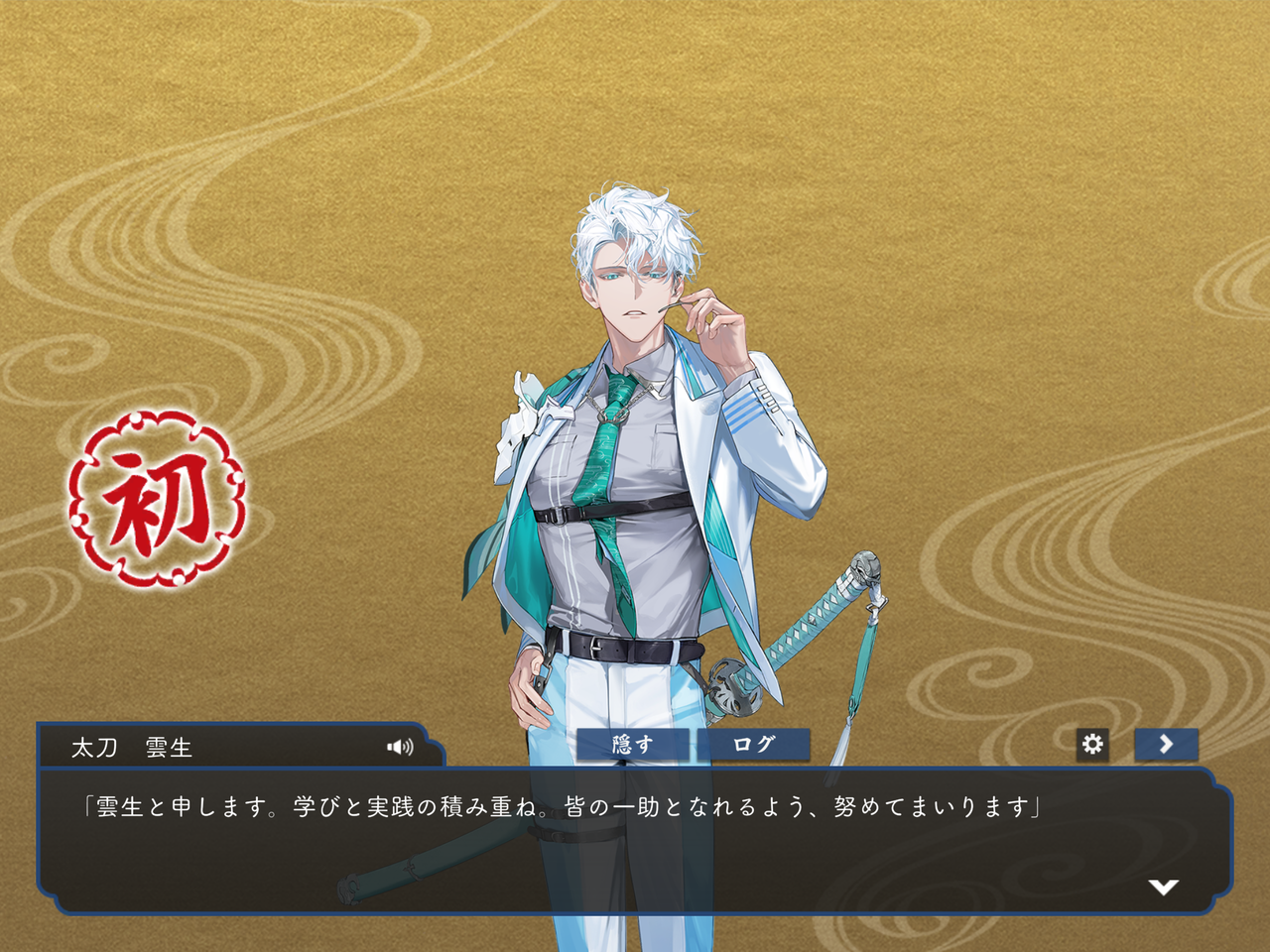 新刀剣男士「雲生」ゲットだぜ₍₍ ᕕ( •̀ㅂ•́)ᕗ⁾⁾！！ : とうらぶ