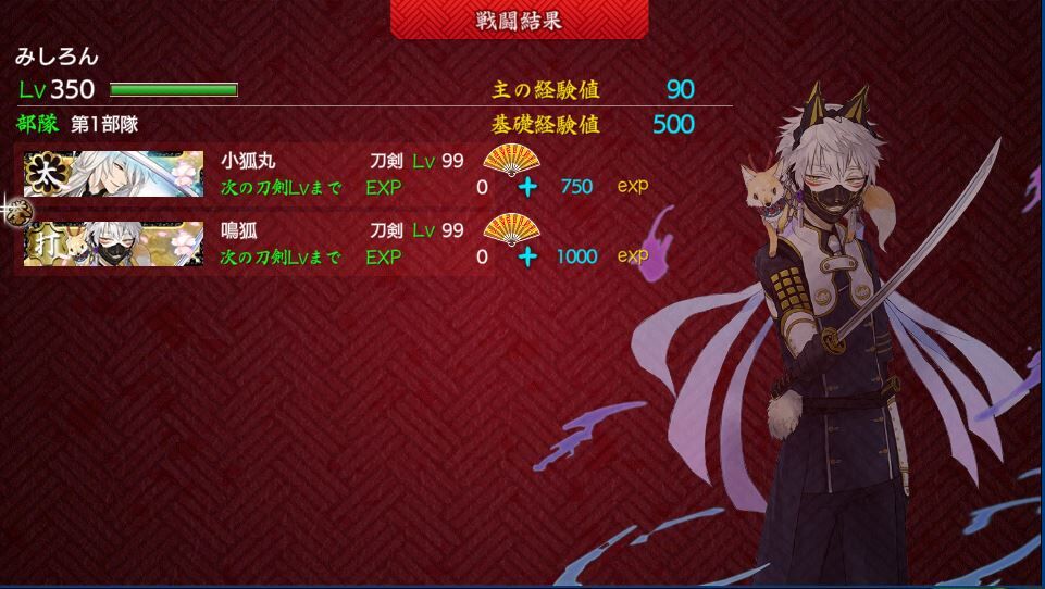 極小狐丸 極鳴狐カンスト とうらぶひとりごと
