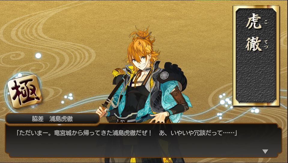 浦島虎徹修行戻り 物吉貞宗修行へ とうらぶひとりごと