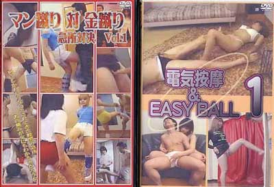 3 4 マン蹴り対金蹴り 電気按摩 Easy Ball 遂にdvd化 Akaワルキューレ店長日誌