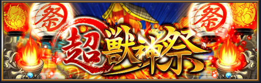 モンスト 超獣神祭終わったけど結局どうなの モンスト超絶爆絶まとめ モンスト 超獣神祭終わったけど結局どうなの モンスト超絶爆絶まとめ