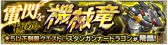 モンスト 制限クエはコラボ接待 スタンガンナードラゴン最適はコイツだ モンスト超絶爆絶まとめ モンスト 制限クエはコラボ接待 スタンガンナードラゴン最適はコイツだ モンスト超絶爆絶まとめ