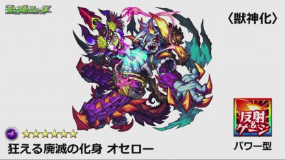 モンスト オセローはイラストが人気 でも神化が一番でしょ モンスト超絶爆絶まとめ モンスト オセローはイラストが人気 でも神化が一番でしょ モンスト超絶爆絶まとめ