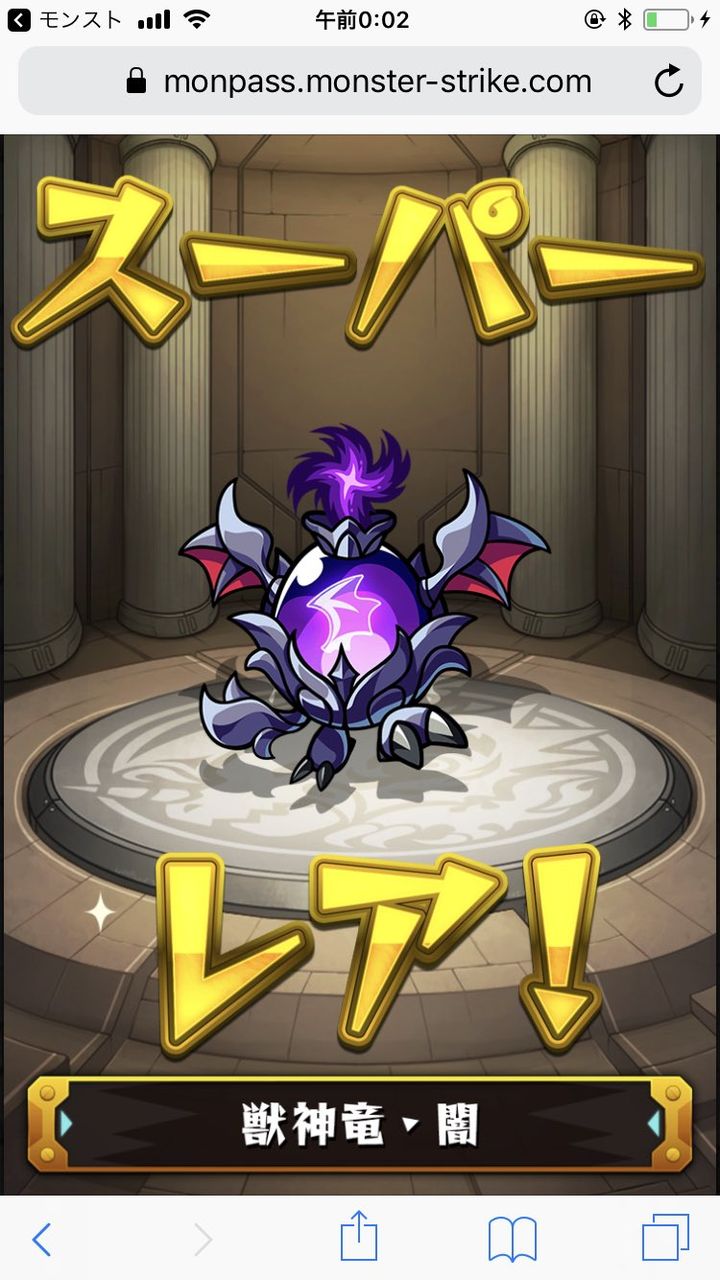 モンスト モンパスメンバーズガチャ グッズも良いけど獣神竜地味に旨くない モンスト超絶爆絶まとめ