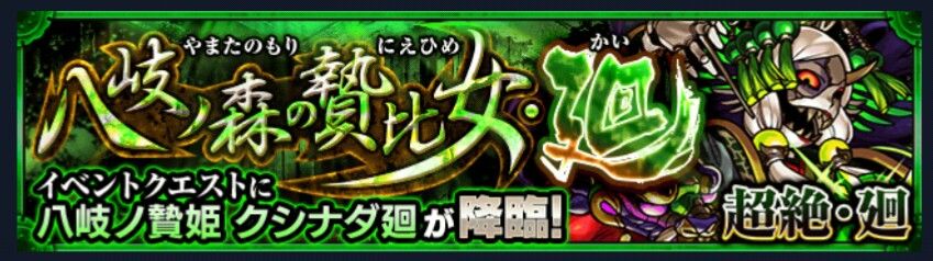 モンスト クシナダ廻の副友情は結局毒で良いよね モンスト超絶爆絶まとめ