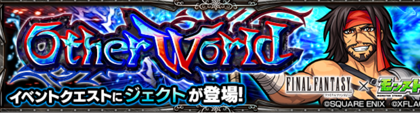 モンスト ジェクトのff枠にジタンが使える モンスト超絶爆絶まとめ モンスト ジェクトのff枠にジタンが使える モンスト超絶爆絶まとめ