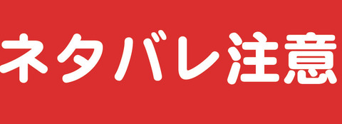 早バレと詳細ネタバレ以外なんでもOKな雑談専用記事(thumb)