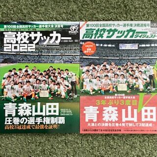 第100回全国高校サッカー選手権大会 いにしえの高校サッカー備忘録