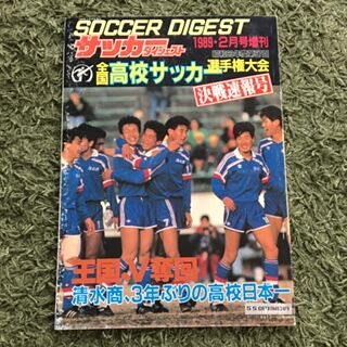 第67回全国高校サッカー選手権大会 いにしえの高校サッカー備忘録