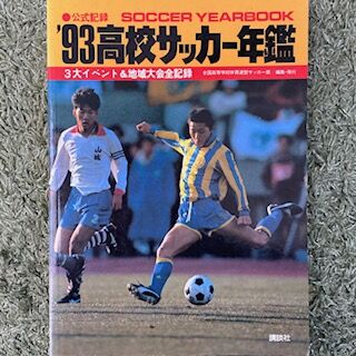 平成4年度全国高校総合体育大会 : いにしえの高校サッカー備忘録 平成4年度全国高校総合体育大会 : いにしえの高校サッカー備忘録