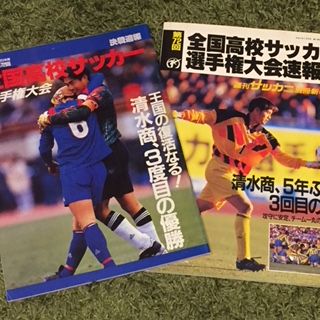 いにしえの高校サッカー備忘録