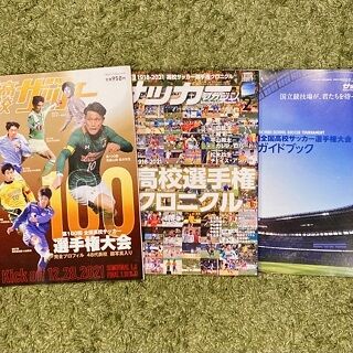 第100回高校サッカー選手権大会 直前紹介 いにしえの高校サッカー備忘録