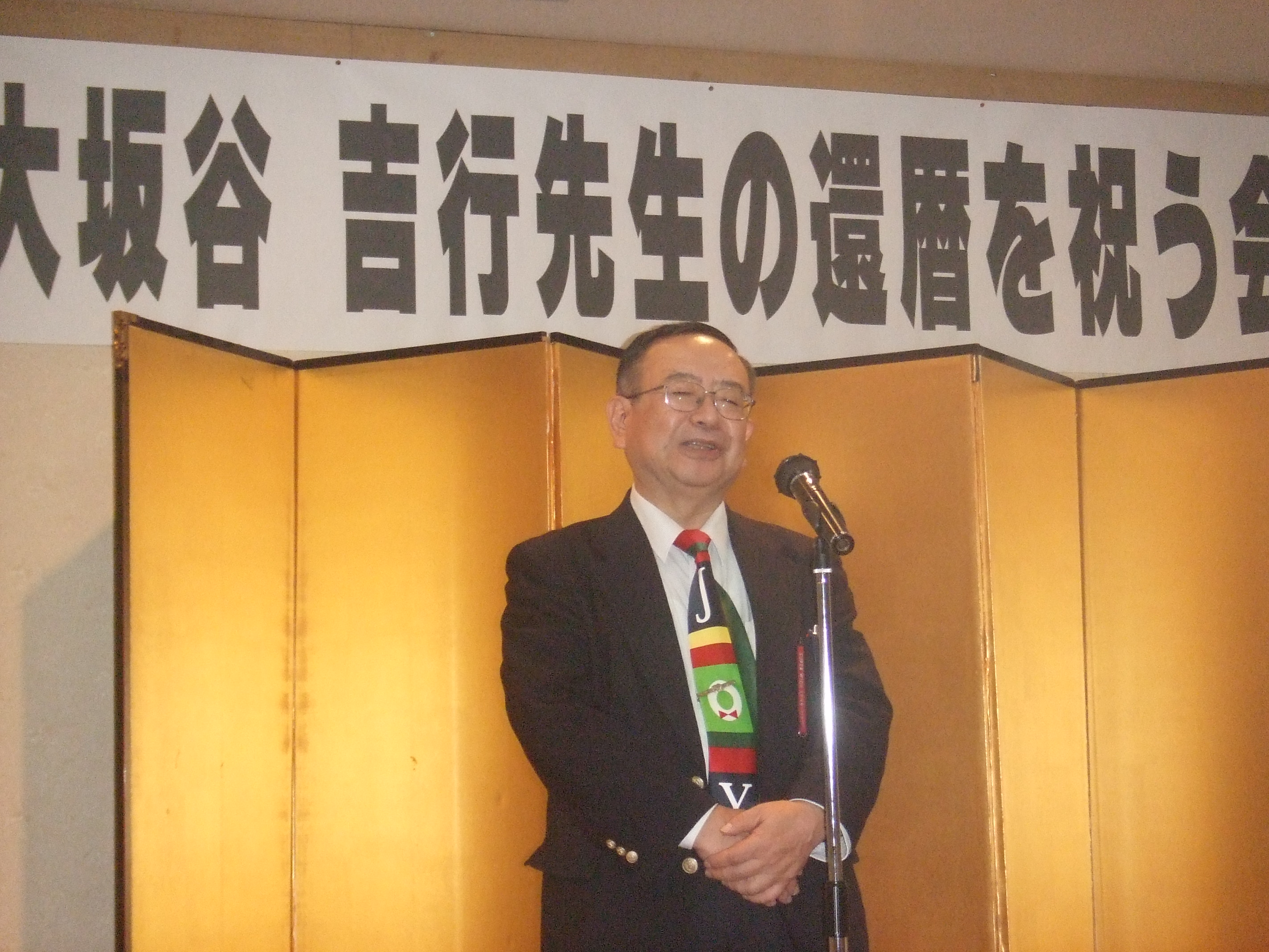 大坂谷教授の還暦祝い 室蘭市長 青山たけし 勝力ある室蘭への挑戦 大坂谷教授の還暦祝い 室蘭市長 青山たけし 勝力ある室蘭への挑戦