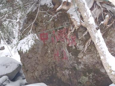 南沢大滝出合の大岩