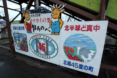 幌延駅 北緯45度