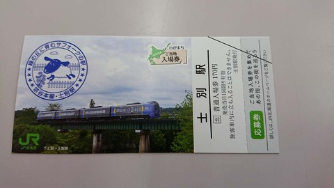 士別駅 ご当地入場券1