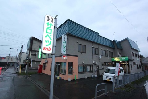 民宿旅館サロベツ