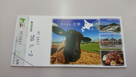 士別駅 ご当地入場券2