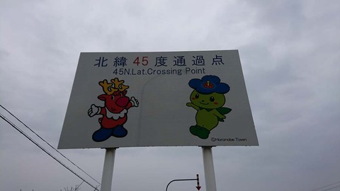 北緯45度 看板