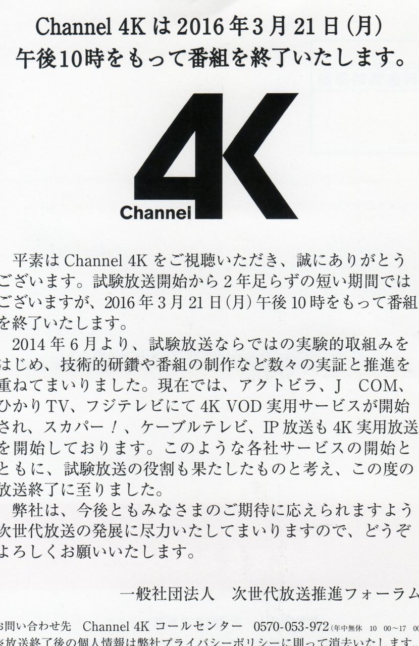Channel 4K からの番組終了のお知らせはがき : Computer with