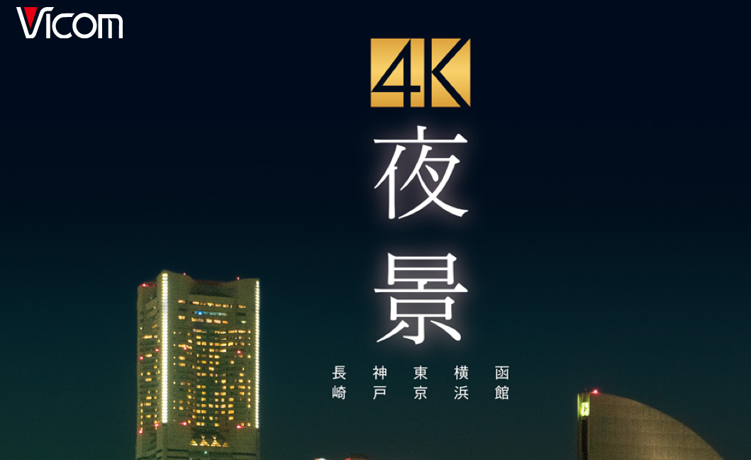 ４k夜景 日本初のultra Hd Blu Ray Computer With Audio Visual