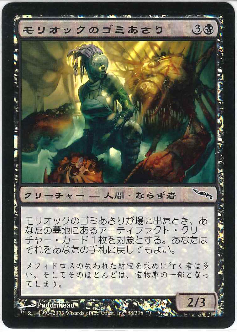 Mtg マジック ザ ギャザリング Foilカード モリオックのゴミあさり Moriok Scavenger Mtg健全foilファイル