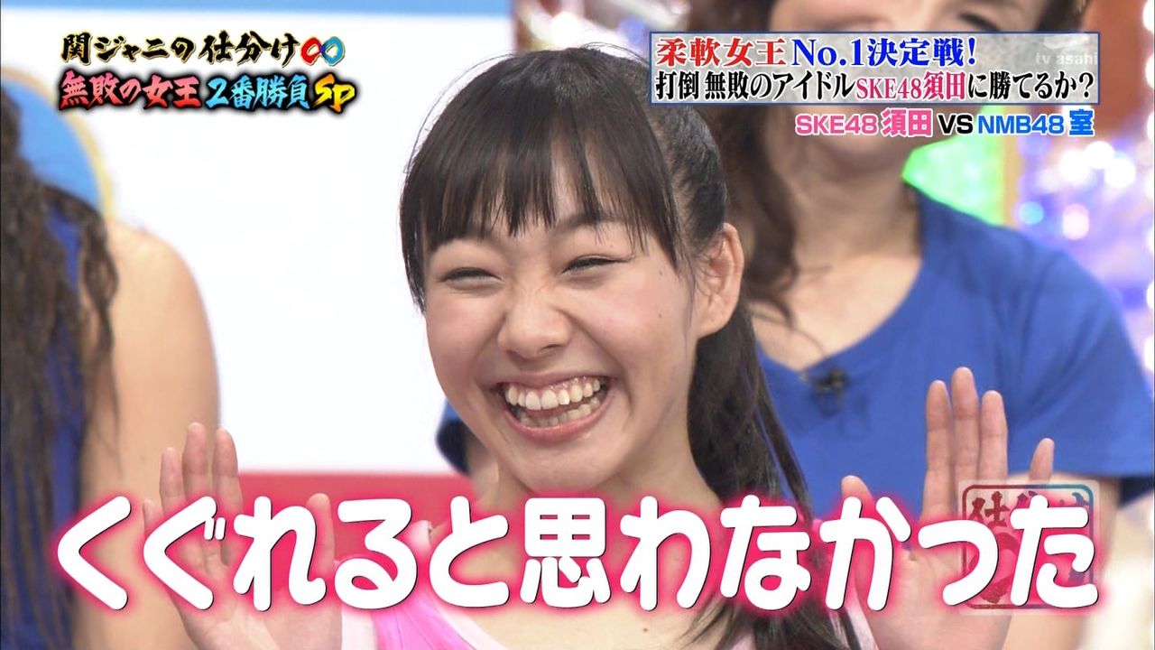 Nmb48室加奈子 柔軟女王no 1決定戦 に挑戦 Ske48須田亜香里に惜しくも敗れる テレ朝系 関ジャニの仕分け 動画あり まとめんたる W 2chまとめ Nmb48室加奈子 柔軟女王no 1決定戦 に挑戦 Ske48須田亜香里に惜しくも敗れる テレ朝系 関ジャニの仕分け 動画あり まとめんたる W 2chまとめ