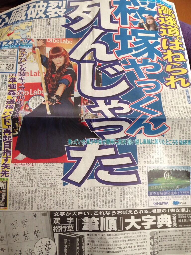 桜塚 やっくん 死んじゃった 日刊スポーツ新聞の見出しが酷すぎて炎上中 画像あり まとめんたる W 2chまとめ 桜塚 やっくん 死んじゃった 日刊スポーツ新聞の見出しが酷すぎて炎上中 画像あり まとめんたる W 2chまとめ