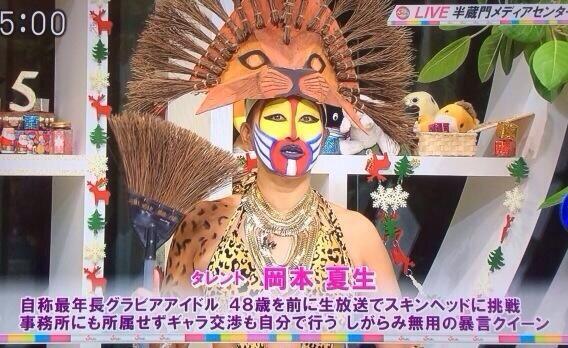 画像あり 今日の 5時に夢中 での岡本夏生 48 のライオンキングコスがヤバイと話題ｗ まとめんたる W 2chまとめ