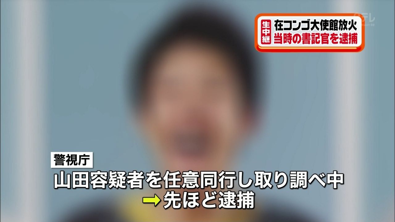 在コンゴ大使館放火容疑 3等書記官として勤務していた山田真也容疑者 30 を逮捕 画像あり まとめんたる W 2chまとめ 在コンゴ大使館放火容疑 3等書記官として勤務していた山田真也容疑者 30 を逮捕 画像あり まとめんたる W 2chまとめ