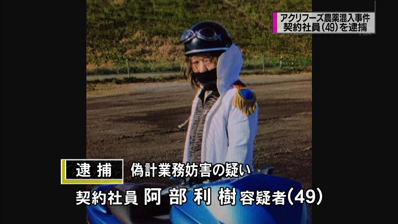 アクリフーズ冷凍食品農薬混入事件 契約社員の阿部利樹容疑者 49 を逮捕 偽計業務妨害容疑 阿部容疑者は 覚えていない と容疑否認 まとめんたる W 2chまとめ