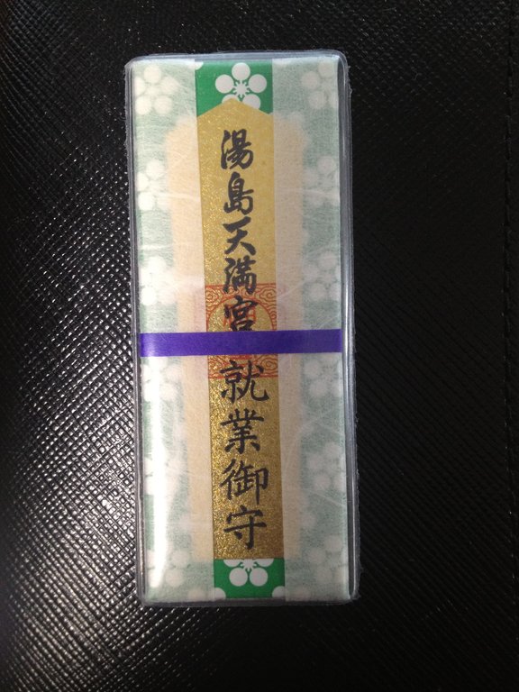 湯島天神 お守り まみむめも 独り言