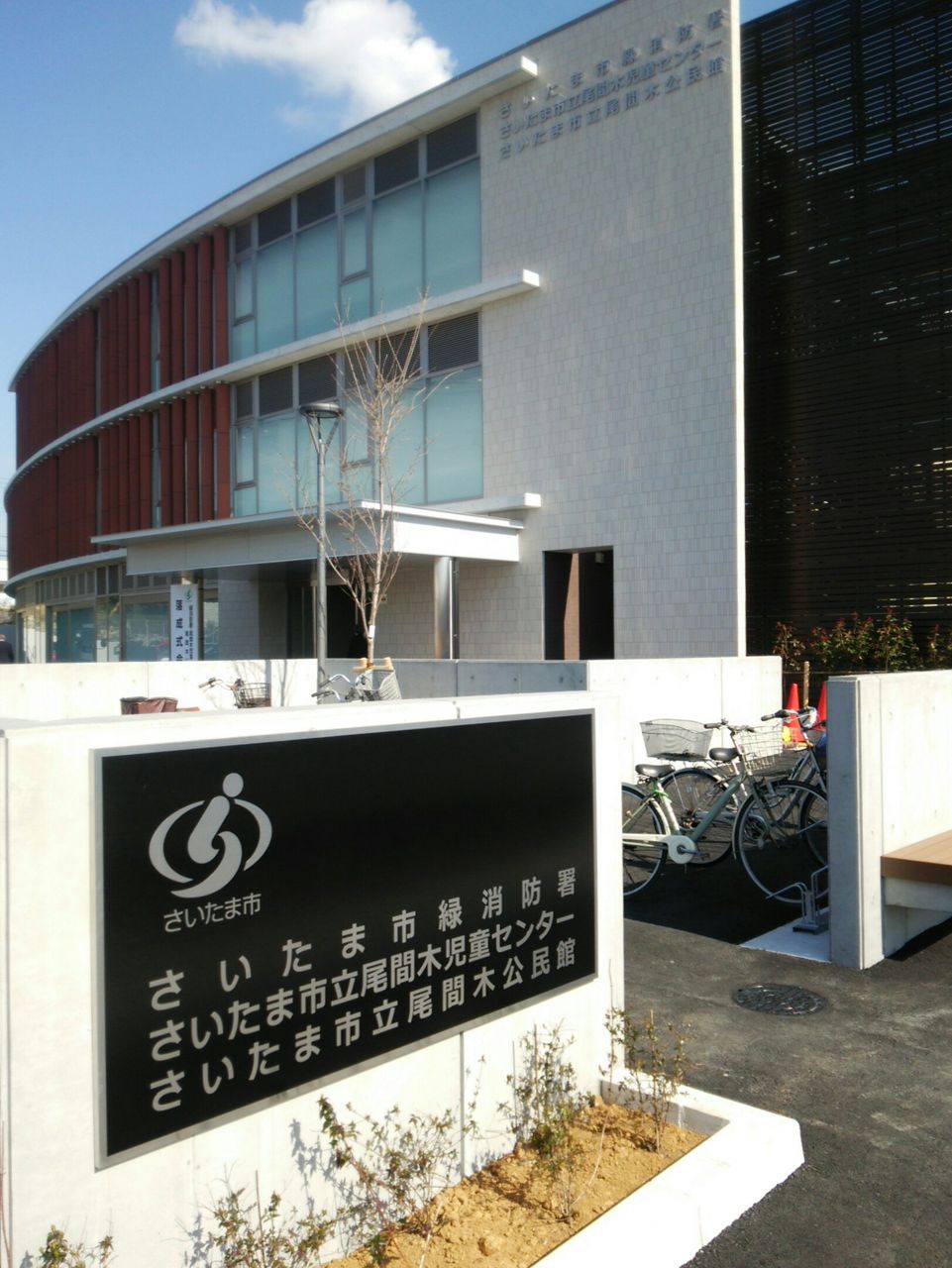 尾間木地域に複合公共施設ができました 松村としおのブログ 尾間木地域に複合公共施設ができました 松村としおのブログ