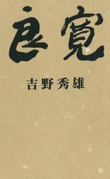 良寛(吉野)