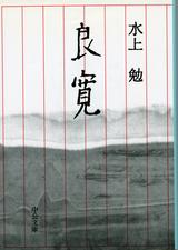 良寛(水上)