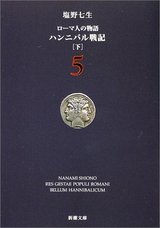 ローマ人の物語5