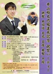 井山六冠パーティ