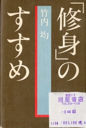 修身のすすめ