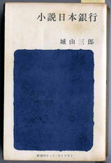 小説日本銀行