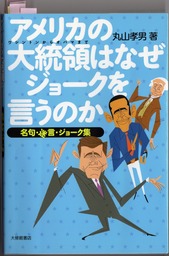 米国大統領のジョーク001