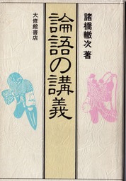 論語の講義