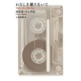 わたしを離さないで