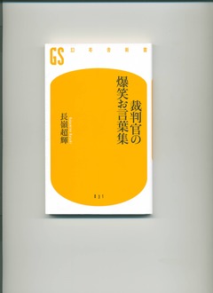 裁判官の爆笑お言葉集
