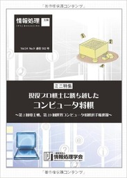 プロ棋士に勝ち越したコンピュータ将棋
