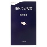 「秘めごと」礼賛