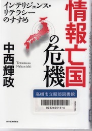 情報亡国の危機001
