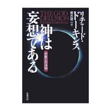 神は妄想である