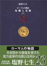 ローマ人の物語23