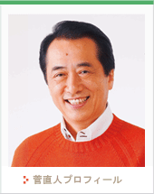 管直人